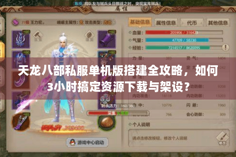 天龙八部私服单机版搭建全攻略,如何3小时搞定资源下载与架设? 天龙八部私服单机版搭建全攻略,如何3小时搞定资源下载与架设?