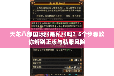 天龙八部国际服是私服吗？5个步骤教你辨别正版与私服风险