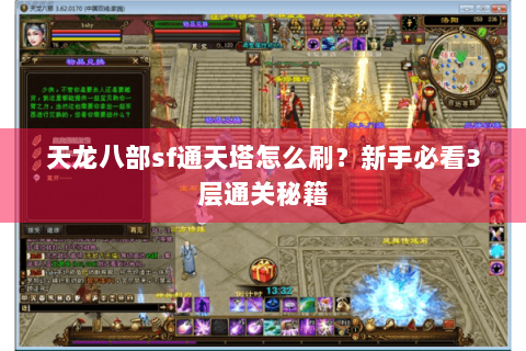 天龙八部sf通天塔怎么刷?新手必看3层通关秘籍 天龙八部sf通天塔怎么刷?新手必看3层通关秘籍