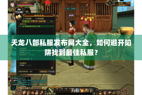 天龙八部私服发布网大全,如何避开陷阱找到最佳私服? 天龙八部私服发布网大全,如何避开陷阱找到最佳私服?