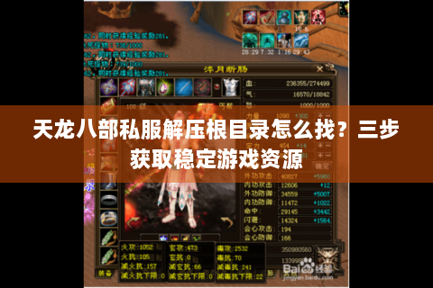 天龙八部私服解压根目录怎么找?三步获取稳定游戏资源 天龙八部私服解压根目录怎么找?三步获取稳定游戏资源