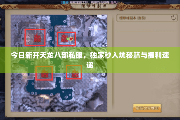 今日新开天龙八部私服,独家秒入坑秘籍与福利速递 今日新开天龙八部私服,独家秒入坑秘籍与福利速递