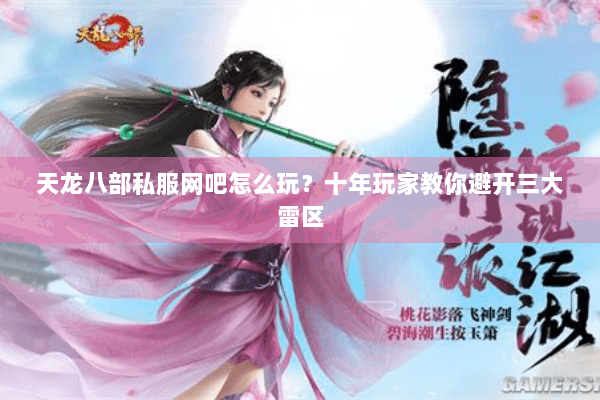 天龙八部私服网吧怎么玩?十年玩家教你避开三大雷区 天龙八部私服网吧怎么玩?十年玩家教你避开三大雷区