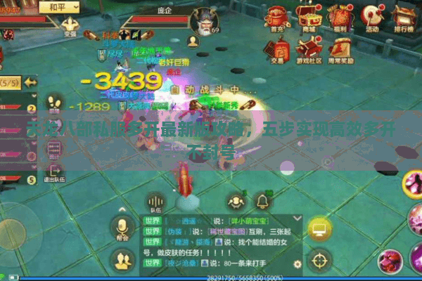 天龙八部私服多开最新版攻略,五步实现高效多开不封号 天龙八部私服多开最新版攻略,五步实现高效多开不封号