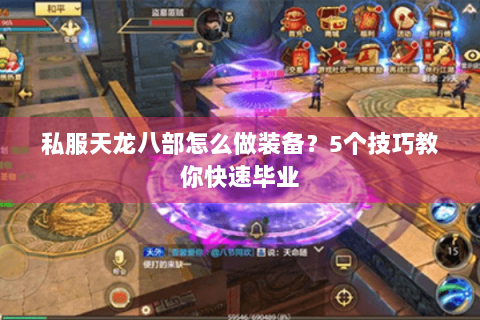 私服天龙八部怎么做装备？5个技巧教你快速毕业