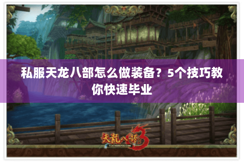 私服天龙八部怎么做装备？5个技巧教你快速毕业