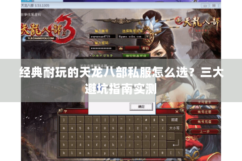 经典耐玩的天龙八部私服怎么选?三大避坑指南实测 经典耐玩的天龙八部私服怎么选?三大避坑指南实测
