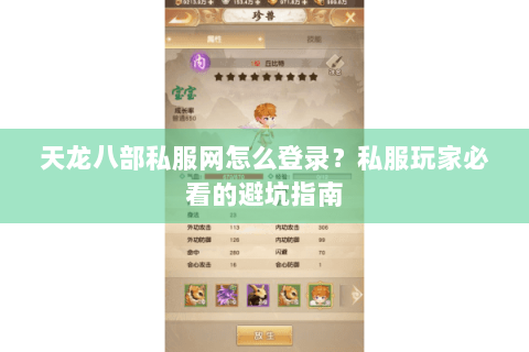 天龙八部私服网怎么登录?私服玩家必看的避坑指南 天龙八部私服网怎么登录?私服玩家必看的避坑指南