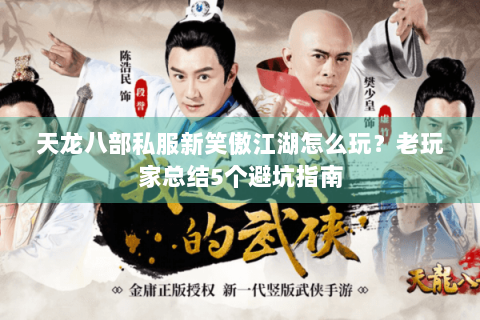 天龙八部私服新笑傲江湖怎么玩？老玩家总结5个避坑指南