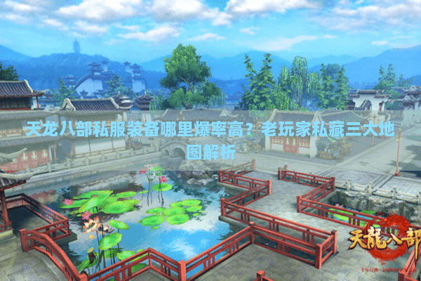 天龙八部私服装备哪里爆率高?老玩家私藏三大地图解析 天龙八部私服装备哪里爆率高?老玩家私藏三大地图解析