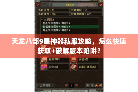 天龙八部9星神器私服攻略,怎么快速获取+破解版本陷阱? 天龙八部9星神器私服攻略,怎么快速获取+破解版本陷阱?