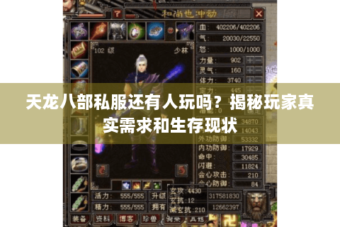 天龙八部私服还有人玩吗?揭秘玩家真实需求和生存现状 天龙八部私服还有人玩吗?揭秘玩家真实需求和生存现状