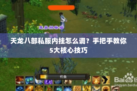 天龙八部私服内挂怎么调？手把手教你5大核心技巧