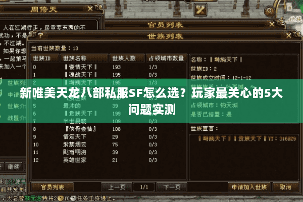 新唯美天龙八部私服SF怎么选?玩家最关心的5大问题实测 新唯美天龙八部私服SF怎么选?玩家最关心的5大问题实测