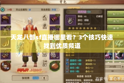 天龙八部sf直播哪里看?3个技巧快速找到优质频道 天龙八部sf直播哪里看?3个技巧快速找到优质频道