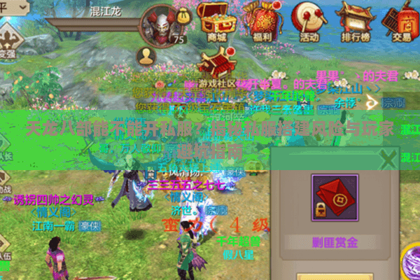 天龙八部能不能开私服？揭秘私服搭建风险与玩家避坑指南