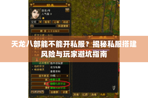天龙八部能不能开私服？揭秘私服搭建风险与玩家避坑指南