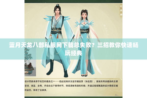 蓝月天龙八部私服网下载总失败？三招教你快速畅玩经典