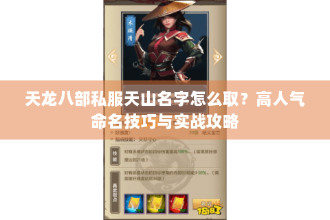 天龙八部私服天山名字怎么取?高人气命名技巧与实战攻略 天龙八部私服天山名字怎么取?高人气命名技巧与实战攻略