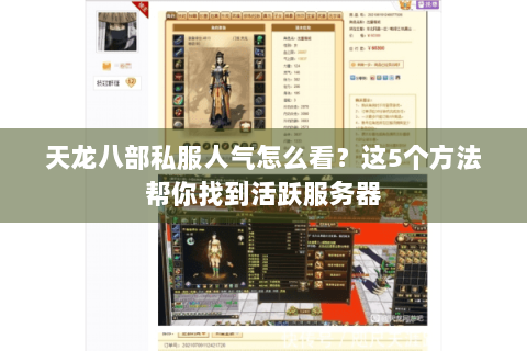 天龙八部私服人气怎么看?这5个方法帮你找到活跃服务器 天龙八部私服人气怎么看?这5个方法帮你找到活跃服务器