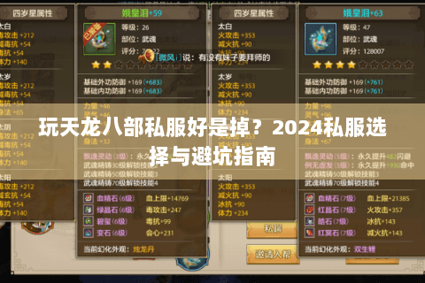 玩天龙八部私服好是掉?2024私服选择与避坑指南 玩天龙八部私服好是掉?2024私服选择与避坑指南