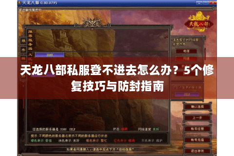 天龙八部私服登不进去怎么办?5个修复技巧与防封指南 天龙八部私服登不进去怎么办?5个修复技巧与防封指南