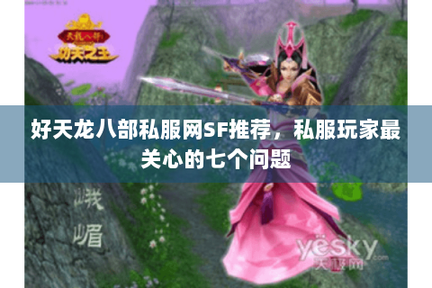 好天龙八部私服网SF推荐,私服玩家最关心的七个问题 好天龙八部私服网SF推荐,私服玩家最关心的七个问题