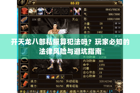 开天龙八部私服算犯法吗？玩家必知的法律风险与避坑指南