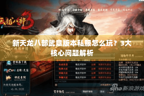 新天龙八部武意版本私服怎么玩?3大核心问题解析 新天龙八部武意版本私服怎么玩?3大核心问题解析