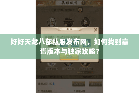 好好天龙八部私服发布网，如何找到靠谱版本与独家攻略？