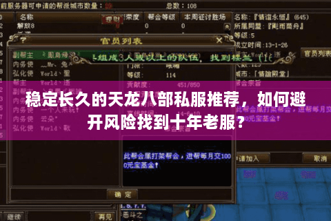稳定长久的天龙八部私服推荐,如何避开风险找到十年老服? 稳定长久的天龙八部私服推荐,如何避开风险找到十年老服?