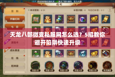 天龙八部微变私服网怎么选?5招教你避开陷阱快速升级 天龙八部微变私服网怎么选?5招教你避开陷阱快速升级
