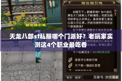 天龙八部sf私服哪个门派好？老玩家实测这4个职业最吃香