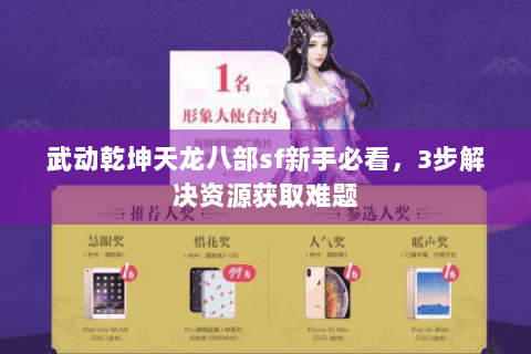 武动乾坤天龙八部sf新手必看，3步解决资源获取难题