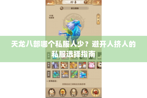 天龙八部哪个私服人少?避开人挤人的私服选择指南 天龙八部哪个私服人少?避开人挤人的私服选择指南