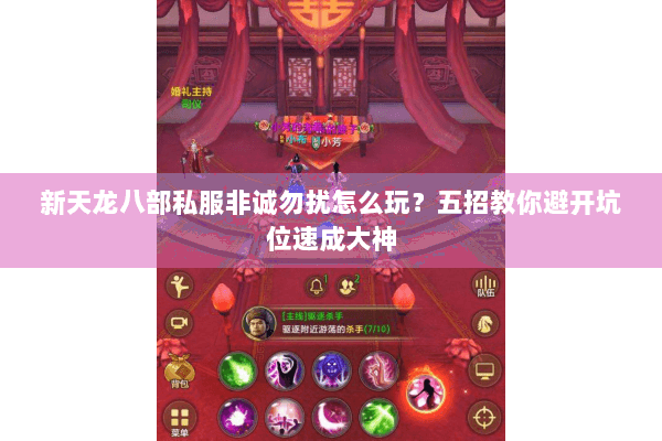新天龙八部私服非诚勿扰怎么玩?五招教你避开坑位速成大神 新天龙八部私服非诚勿扰怎么玩?五招教你避开坑位速成大神