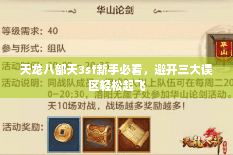 天龙八部天3sf新手必看,避开三大误区轻松起飞 天龙八部天3sf新手必看,避开三大误区轻松起飞