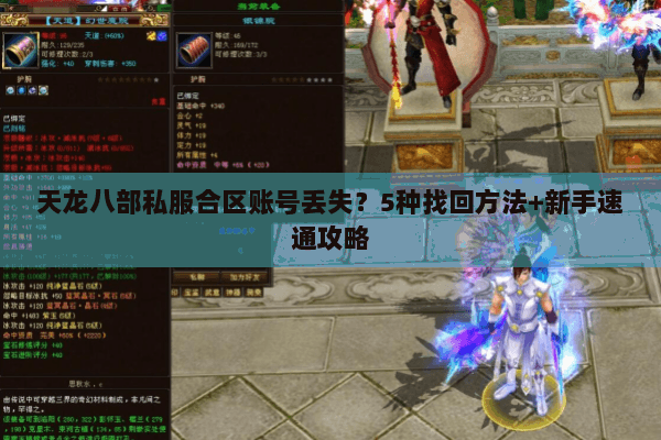 天龙八部私服合区账号丢失?5种找回方法+新手速通攻略 天龙八部私服合区账号丢失?5种找回方法+新手速通攻略