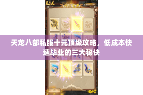 天龙八部私服十元顶级攻略,低成本快速毕业的三大秘诀 天龙八部私服十元顶级攻略,低成本快速毕业的三大秘诀