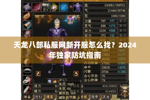天龙八部私服网新开服怎么找?2024年独家防坑指南 天龙八部私服网新开服怎么找?2024年独家防坑指南