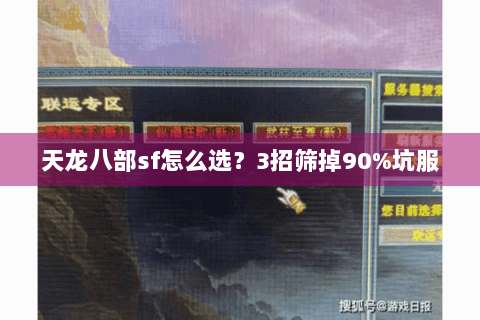 天龙八部sf怎么选？3招筛掉90%坑服
