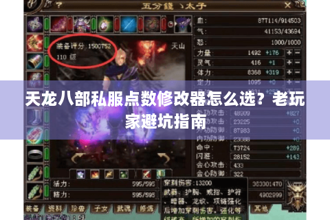 天龙八部私服点数修改器怎么选?老玩家避坑指南 天龙八部私服点数修改器怎么选?老玩家避坑指南