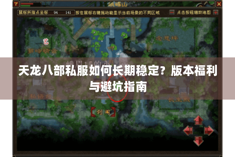 天龙八部私服如何长期稳定？版本福利与避坑指南