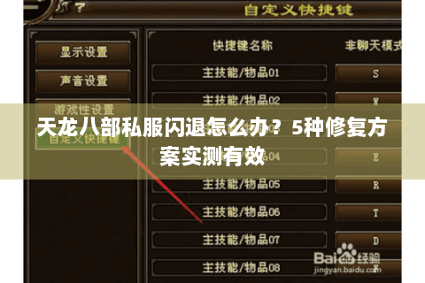 天龙八部私服闪退怎么办?5种修复方案实测有效 天龙八部私服闪退怎么办?5种修复方案实测有效