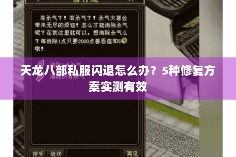 天龙八部私服闪退怎么办?5种修复方案实测有效 天龙八部私服闪退怎么办?5种修复方案实测有效