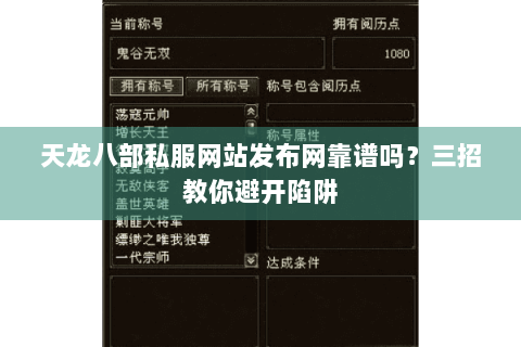 天龙八部私服网站发布网靠谱吗？三招教你避开陷阱