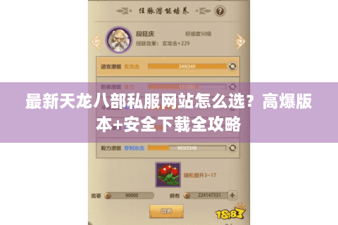 最新天龙八部私服网站怎么选？高爆版本+安全下载全攻略