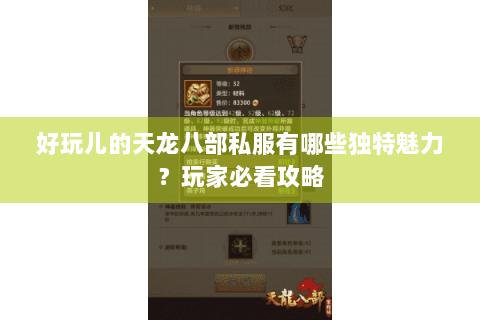 好玩儿的天龙八部私服有哪些独特魅力？玩家必看攻略