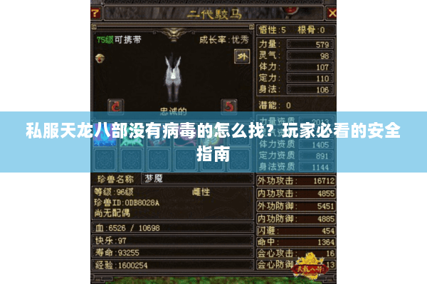 私服天龙八部没有病毒的怎么找？玩家必看的安全指南