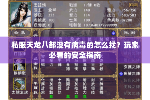 私服天龙八部没有病毒的怎么找？玩家必看的安全指南